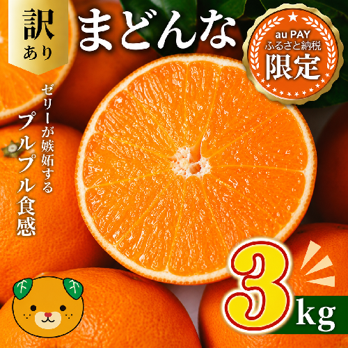 【三太郎の日限定】 先行予約 訳あり まどんな 3kg 数量限定 愛果28号 紅まどんな 柑橘 かんきつ フルーツ 果物 旬 みかん ミカン 国産 サイズ不揃い 家庭用 おやつ 期間限定 みかん マドンナ 愛媛県 愛南町 愛南町青果市場組合 2770328 - 愛媛県愛南町