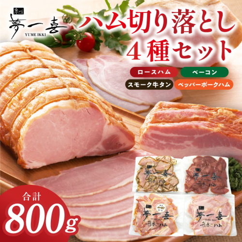 ハム 切り落とし 4種セット 合計800g【食べ比べ ロースハム ベーコン スモークタン ペッパーポークハム切り落とし 人気総菜 訳あり サイズ不揃い】 G4103 2770329 - 大阪府泉佐野市