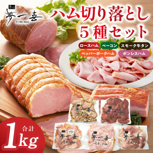 ハム 切り落とし 5種セット 合計1kg【ロースハム ベーコン スモークタン ペッパーポークハム ボンレスハム切り落とし 人気総菜 訳あり サイズ不揃い】 G4104 2770330 - 大阪府泉佐野市