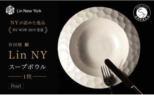 ＜NYが認めた逸品＞  有田焼 麟 Lin NY Soup Bowl Pearl 1枚 【金照堂】 パスタボウル スープボウル サラダボウル ボウル bj078 2770553 - 佐賀県有田町
