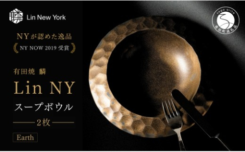 ＜＜NYが認めた逸品＞  有田焼 麟 Lin NY Soup Bowl Earth 2枚 【金照堂】 パスタボウル スープボウル パスタ サラダ bj076 2770555 - 佐賀県有田町