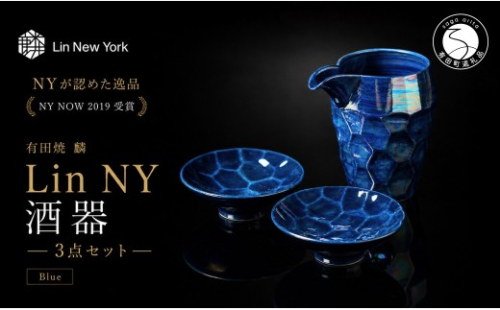 ＜NYが認めた逸品＞  有田焼 麟 Lin NY 酒器 3点セット (Blue) 【金照堂】 酒器 セット 盃 ぐい呑み 片口 徳利 bj075 2770556 - 佐賀県有田町