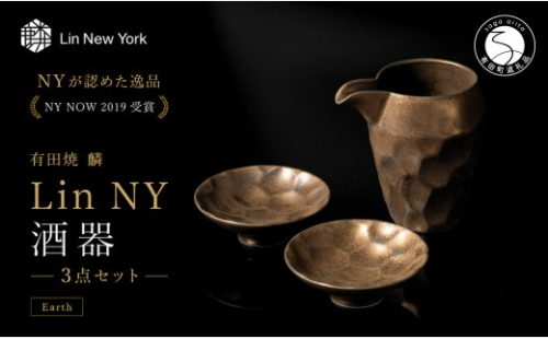 ＜NYが認めた逸品＞  有田焼 麟 Lin NY 酒器 3点セット (Earth) 【金照堂】酒器 セット 盃 ぐい呑み 片口 徳利 bj074 2770557 - 佐賀県有田町
