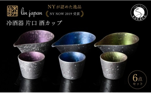 ＜NYが認めた逸品＞  有田焼 麟 Lin シルバー冷酒器 6点 フルセット 【金照堂】 酒器 ぐい呑み 片口 徳利 bj073 2770558 - 佐賀県有田町