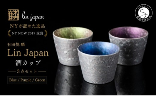 ＜NYが認めた逸品＞  有田焼 麟 Lin シルバー酒カップ 3点 フルセット (Blue Green Purple) 【金照堂】 酒器 ぐい呑み カップ そばちょこ bj072 2770559 - 佐賀県有田町
