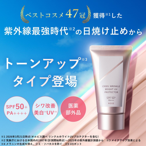 オルビス リンクル ブライト UV プロテクター N ローズ 医薬部外品 UVカット 日焼け止め 静岡県 袋井市 2770569 - 静岡県袋井市