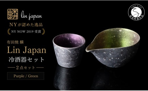＜NYが認めた逸品＞ 有田焼 麟 Lin シルバー冷酒器 2点セット (片口 Green カップ Purple)【金照堂】 酒器 ぐい呑み お猪口 徳利 bj070 2770571 - 佐賀県有田町