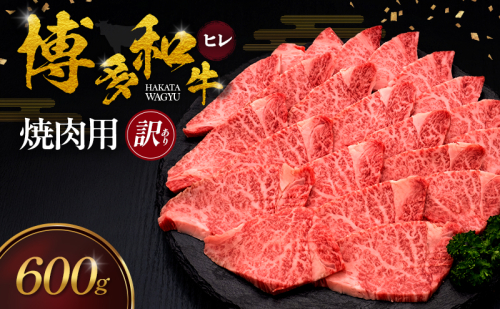 【訳あり】 博多和牛 ヒレ 焼肉用 600g 肉 牛肉 ※配送不可：離島 2770602 - 福岡県大刀洗町