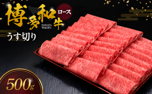 博多和牛 ロースうす切り 500g 肉 牛肉 ※配送不可：離島 2770603 - 福岡県大刀洗町