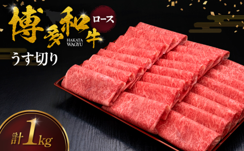 博多和牛 ロースうす切り 1kg 肉 牛肉 ※配送不可：離島 2770604 - 福岡県大刀洗町