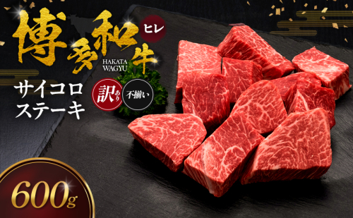 【訳あり】 博多和牛 ヒレサイコロステーキ (不揃い) 600g 肉 牛肉 ※配送不可：離島 2770605 - 福岡県大刀洗町