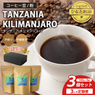 【3カ月定期便】コーヒー 豆 粉（タンザニア キリマンジャロ 中煎り 中細挽き）100g × 3個セット | ミディアムロースト ギフトBOX付き コーヒー 珈琲 自家焙煎 ひなた珈琲 幸田町 送料無料