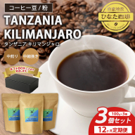 【12カ月定期便】コーヒー 豆 粉（タンザニア キリマンジャロ 中煎り 中細挽き）100g × 3個セット | ミディアムロースト ギフトBOX付き コーヒー 珈琲 自家焙煎 ひなた珈琲 幸田町 送料無料