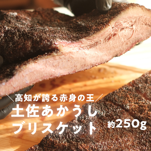 高知県産 土佐あかうし ブリスケット 約250g｜幻の和牛を15時間じっくり調理した極上BBQビーフ（血統書付き） 2770614 - 高知県日高村