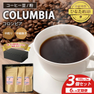 【6カ月定期便】コーヒー 豆 粉（コロンビア 中煎り 中細挽き）100g × 3個セット | ミディアムロースト ギフトBOX付き コーヒー 珈琲 自家焙煎 ひなた珈琲 幸田町 送料無料