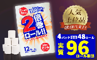 11月発送 トイレットペーパー ダブル 2倍巻き 無香料 48ロール(12R×4パック) 【選べる配送月】 まとめ買い 大容量 日用品 生活必需品 備蓄 再生紙 人気 おすすめ ランキング 送料無料 岩手県 一関市 といれっとぺーぱー だぶる