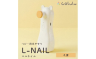 colulu L-NAIL/エルネイル/ベビー用電動爪やすり【くま】（3662）