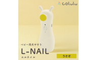 colulu L-NAIL/エルネイル/ベビー用電動爪やすり【うさぎ】（3663）
