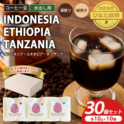 コーヒー豆 水出し用 3種（インドネシア エチオピア タンザニア 深煎り 細挽き）10g × 各10個（計30個）セット | ドリップ袋 ギフトBOX付き 珈琲 自家焙煎 ひなた珈琲 幸田町 送料無料 2770693 - 愛知県幸田町