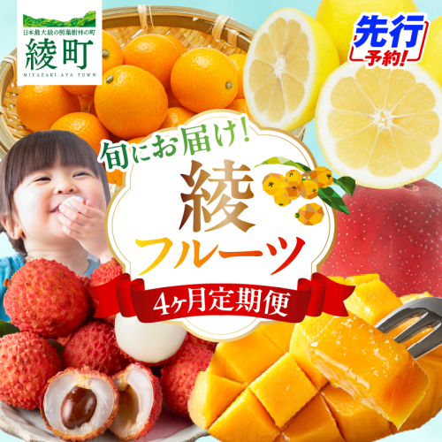 【4ヶ月定期便】 JA綾町 いつでもフルーツ定期便 《きんかん／日向夏／マンゴー／ライチ》 果物 フルーツ くだもの 柑橘 完熟きんかんたまたま 種なし 完熟マンゴー おすすめ おすそ分け おやつ スイーツ デザート 常温 産地直送 宮崎県 綾町 送料無料【JA綾町】_A0114-262 2770702 - 宮崎県綾町
