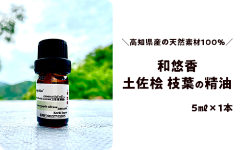 和悠香（わゆか）土佐桧（枝葉）精油 2770703 - 高知県日高村