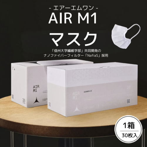 【マスク】AIR M1 ふつうサイズ 1箱 2770704 - 長野県上田市