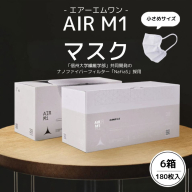 【マスク】AIR M1 小さめサイズ 6箱セット