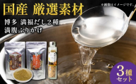 博多満福だし 2種（各1袋）・ふりかけ1本 セット|粉末だし ふりかけ