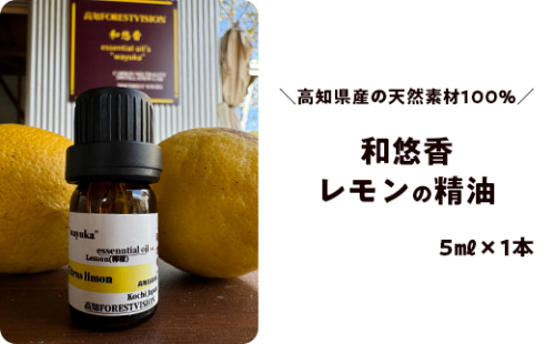 和悠香（わゆか）レモン精油 2770759 - 高知県日高村