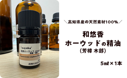 和悠香（わゆか）ホーウッド精油　芳樟（木部）  2770763 - 高知県日高村