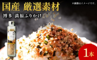 博多満福ふりかけ 1本|ふりかけ ごはんのお供 おにぎり