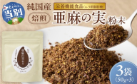 焙煎亜麻の実（粉末）3袋 | 亜麻の実 アマ二 焙煎亜麻 北海道 当別町