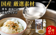 博多満福だし 1袋・ふりかけ 1本セット|粉末だし ふりかけ