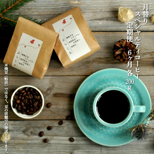 月替りスペシャルティコーヒー豆（200g）定期便6ヶ月【06009】 2770833 - 北海道三笠市