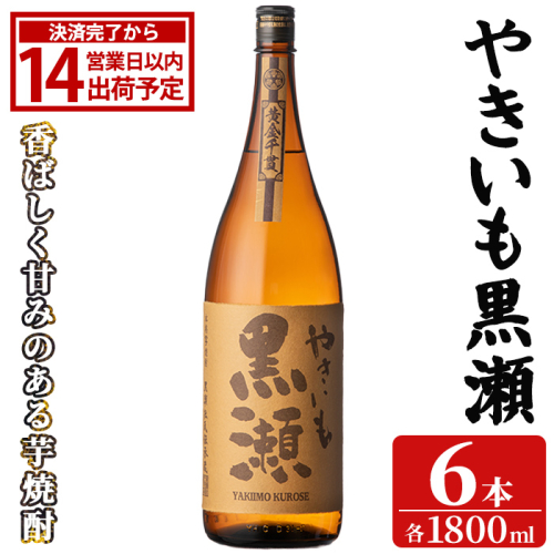 「やきいも黒瀬」(1800ml×6本) 国産 焼酎 いも焼酎 お酒 アルコール 焼き芋 水割り お湯割り ロック 父の日 贈答用 ギフト 一升瓶 鹿児島酒造 【齊藤商店】akn020-58 2770847 - 鹿児島県阿久根市