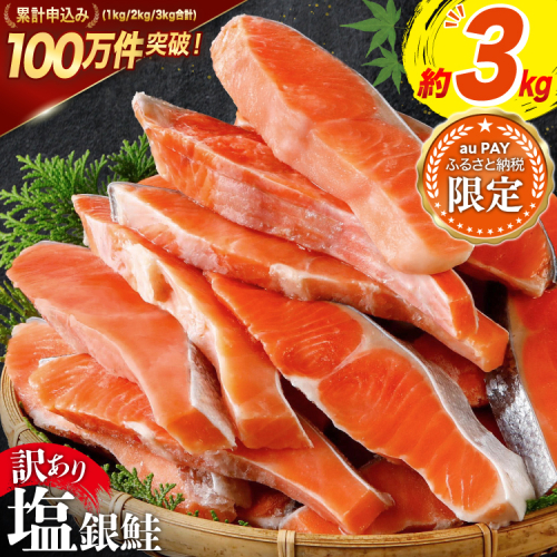【三太郎の日限定】 訳あり 銀鮭 切身 約3kg [宮城東洋 宮城県 気仙沼市 20566361] 鮭 魚介類 海鮮 訳アリ 規格外 不揃い さけ サケ 鮭切身 シャケ 切り身 冷凍 家庭用 おかず 弁当 支援 サーモン 銀鮭切り身 魚 わけあり 2770848 - 宮城県気仙沼市