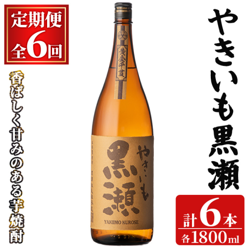 ＜定期便・全6回(連続)＞「やきいも黒瀬」(1800ml×1本×6回) 国産 焼酎 いも焼酎 お酒 アルコール 焼き芋 水割り お湯割り ロック 父の日 贈答用 ギフト 一升瓶 鹿児島酒造 定期便 頒布会 【齊藤商店】akn020-59 2770849 - 鹿児島県阿久根市