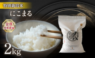 [ 1〜2週間以内に発送 ] 令和7年産米 にこまる 2kg ビニール包装 ( 令和7年産 金賞受賞農家 2025年産 ブランド 米 五キロ 米 おすすめ お米 白米 精米 米 ご飯 KOME rice 内祝い 若井農園 十六代目米師又八 謹製 国産 滋賀県竜王町 ふるさと納税 白米 精米 お米 ブランド米 産地直送 こだわり 白米 こめ コメ お米 おこめ 精米 R7 数量限定 白飯 )