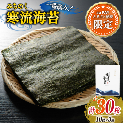 【三太郎の日限定】 のり みちのく寒流海苔 宮城一番摘み 10枚×3袋 [かわむら家 宮城県 気仙沼市 20566362] 海苔 乾物 焼きのり 焼き海苔 おにぎり おにぎらず 寿司 ご飯のお供 ごはんのおとも 手巻き 2770898 - 宮城県気仙沼市