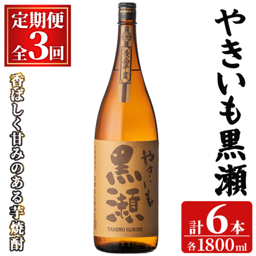 ＜定期便・全3回(連続)＞「やきいも黒瀬」(1800ml×2本×3回) 国産 焼酎 いも焼酎 お酒 アルコール 焼き芋 水割り お湯割り ロック 父の日 贈答用 ギフト 一升瓶 鹿児島酒造 定期便 頒布会 【齊藤商店】akn020-60 2770901 - 鹿児島県阿久根市