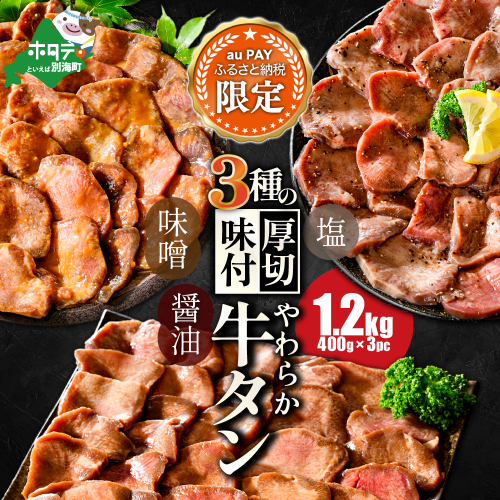 【三太郎の日限定】【味付けが選べる】北海道 別海町 やわらか厚切り 牛タン 1.2kg 2770902 - 北海道別海町