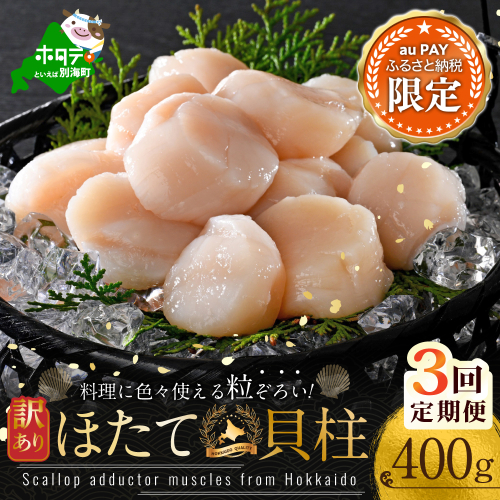 【三太郎の日限定】【3回定期便】訳あり 北海道産冷凍ホタテ400g（18～28粒前後） 2770903 - 北海道別海町