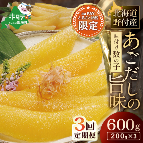 【三太郎の日限定】【3回定期便】北海道野付産味付数の子 600g（200g×3）【KSM03DE01】 2770904 - 北海道別海町