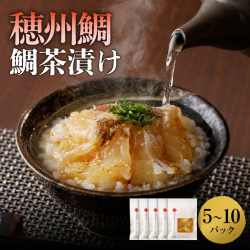 【数量選べる】穂州鯛 鯛茶漬け 5～10パック ／ ブランド鯛 渡邉水産 産地直送 真鯛 マダイ 鯛 タイ 切り身 お茶漬け 漬け 鯛茶漬け 加工品 魚 魚介 海鮮 養殖 国産 佐賀県 玄海町 冷凍 送料無料 大容量 2771020 - 佐賀県玄海町