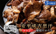 【5月配送】安平成吉思汗厚切味付ロース700ｇ×6ｐ