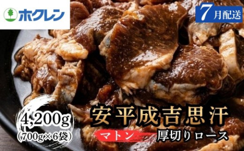 【7月配送】ジンギスカン ホクレン 安平成吉思汗厚切味付ロース700ｇ×6ｐ 2771052 - 北海道安平町