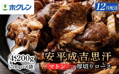 【12月配送】ジンギスカン 羊肉 安平成吉思汗 厚切味付ロース 4.2kg（700g×6袋）ホクレン 2771062 - 北海道安平町