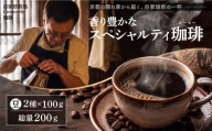 自家焙煎豆スペシャルティコーヒー【単品2袋】 200g(100g×2種類) スペシャリティコーヒー 焙煎 コーヒー豆 東ティモール ブラジル サントス コロンビア エチオピア モカ グアテマラ マンデリン 人気 2種 飲み比べ 珈琲 定期便 大人気 コーヒー 豆 おすすめ こーひー coffee ko-hi- KO-HI- co-hi- CO-HI- COFFEE 京都 八幡 Comorebi珈琲
