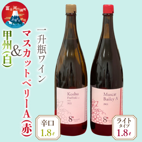 1.8L甲州（辛口）・マスカットベーリーAワイン２本セット FEB001 2771099 - 山梨県富士河口湖町
