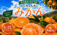 【 先行予約 】 【 年内発送 】 ふくちゃんちのみかん サイズミックス 約 2kg 令和8年 12月初旬 ～ 順次発送 ｜ みかん ミカン 蜜柑 アルギット 有機栽培 農家直送 海草 S M L ２L 詰め合わせ 不揃い 瀬戸内 年内配送 山口県 平生町